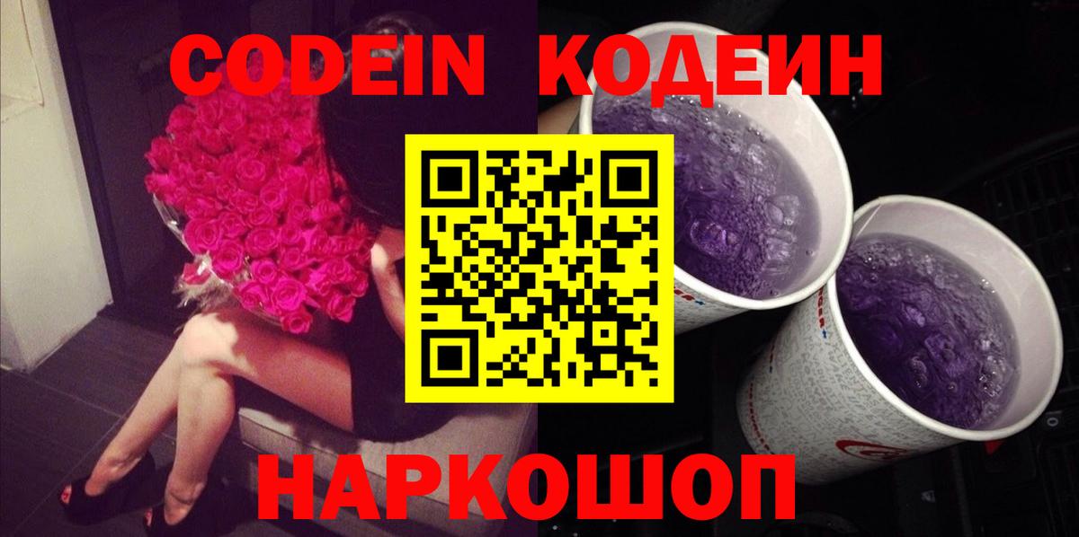 Тверь  Кодеин напиток Lean (лин)  Кодеин Purple Drank  Вход с VPN 